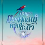 บัวบูชา ยอดคุณแม่พลิกชะตา เล่ม 1