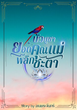 บัวบูชา ยอดคุณแม่พลิกชะตา เล่ม 1<span class="rmp-archive-results-widget "><i class=" rmp-icon rmp-icon--ratings rmp-icon--star rmp-icon--full-highlight"></i><i class=" rmp-icon rmp-icon--ratings rmp-icon--star rmp-icon--full-highlight"></i><i class=" rmp-icon rmp-icon--ratings rmp-icon--star rmp-icon--full-highlight"></i><i class=" rmp-icon rmp-icon--ratings rmp-icon--star rmp-icon--full-highlight"></i><i class=" rmp-icon rmp-icon--ratings rmp-icon--star rmp-icon--full-highlight"></i> <span>5 (1)</span></span>