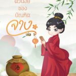 บุตรชายตัวน้อยของบัณฑิตจาง เล่ม 1