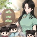 ฉันจะร่ำรวยด้วยเกี๊ยวยอดเซียน [ยุค 80]