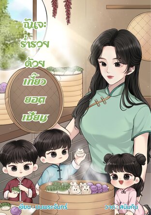 ฉันจะร่ำรวยด้วยเกี๊ยวยอดเซียน [ยุค 80]<span class="rmp-archive-results-widget "><i class=" rmp-icon rmp-icon--ratings rmp-icon--star rmp-icon--full-highlight"></i><i class=" rmp-icon rmp-icon--ratings rmp-icon--star rmp-icon--full-highlight"></i><i class=" rmp-icon rmp-icon--ratings rmp-icon--star rmp-icon--full-highlight"></i><i class=" rmp-icon rmp-icon--ratings rmp-icon--star rmp-icon--full-highlight"></i><i class=" rmp-icon rmp-icon--ratings rmp-icon--star rmp-icon--full-highlight"></i> <span>5 (1)</span></span>