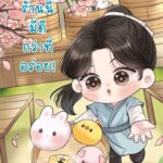 ซาลาเปาร้านนี้มีดีกว่าที่อร่อย