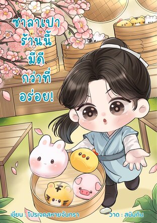 ซาลาเปาร้านนี้มีดีกว่าที่อร่อย<span class="rmp-archive-results-widget "><i class=" rmp-icon rmp-icon--ratings rmp-icon--star rmp-icon--full-highlight"></i><i class=" rmp-icon rmp-icon--ratings rmp-icon--star rmp-icon--full-highlight"></i><i class=" rmp-icon rmp-icon--ratings rmp-icon--star rmp-icon--full-highlight"></i><i class=" rmp-icon rmp-icon--ratings rmp-icon--star rmp-icon--full-highlight"></i><i class=" rmp-icon rmp-icon--ratings rmp-icon--star rmp-icon--full-highlight"></i> <span>5 (2)</span></span>