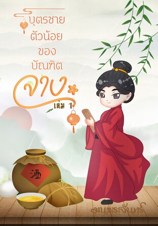 บุตรชายตัวน้อยของบัณฑิตจาง เล่ม 1<span class="rmp-archive-results-widget "><i class=" rmp-icon rmp-icon--ratings rmp-icon--star rmp-icon--full-highlight"></i><i class=" rmp-icon rmp-icon--ratings rmp-icon--star rmp-icon--full-highlight"></i><i class=" rmp-icon rmp-icon--ratings rmp-icon--star rmp-icon--full-highlight"></i><i class=" rmp-icon rmp-icon--ratings rmp-icon--star rmp-icon--full-highlight"></i><i class=" rmp-icon rmp-icon--ratings rmp-icon--star rmp-icon--full-highlight"></i> <span>5 (1)</span></span>